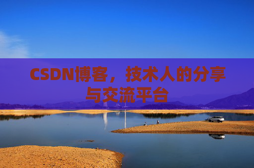 CSDN博客，技术人的分享与交流平台